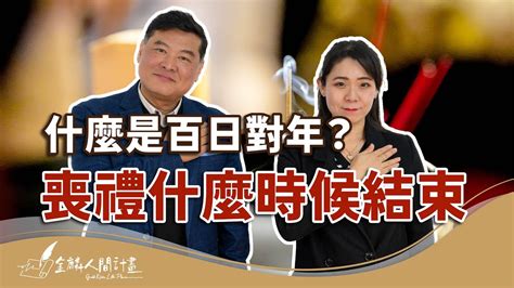 合爐禁忌|當親人往生之後，有哪些禁忌需要留意？百日、。